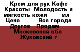 Крем для рук Кафе Красоты “Молодость и мягкость кожи“, 250 мл › Цена ­ 210 - Все города Другое » Продам   . Московская обл.,Жуковский г.